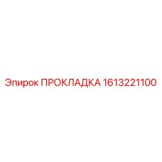 1613221100 ПРОКЛАДКА Epiroc