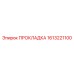 1613221100 ПРОКЛАДКА Epiroc