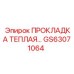 GS63071064 ПРОКЛАДКА ТЕПЛАЯ Epiroc