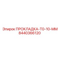 8440366120 ПРОКЛАДКА-T0-10-MM Epiroc