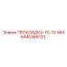 8440366120 ПРОКЛАДКА-T0-10-MM Epiroc