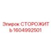 1604992501 СТОРОЖИТЬ Epiroc