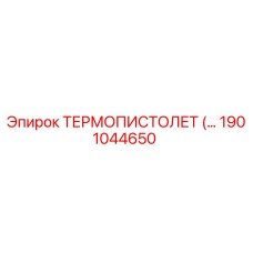 Оригинальный термопистолет Epiroc арт.1901044650
