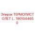 Оригинальный термопистолет Epiroc арт.1901044650