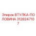 3128247107 ВТУЛКА-ПОЛОВИНА Epiroc