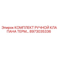 8973035336 КОМПЛЕКТ РУЧНОЙ КЛАПАНА ТЕРМ… Эпирок