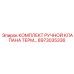 8973035336 КОМПЛЕКТ РУЧНОЙ КЛАПАНА ТЕРМ… Эпирок
