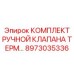 8973035336 КОМПЛЕКТ РУЧНОЙ КЛАПАНА ТЕРМ… Эпирок