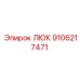 9106217471 ЛЮК Epiroc