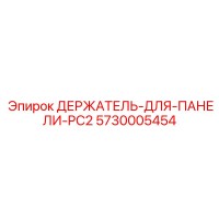 5730005454 ДЕРЖАТЕЛЬ-ДЛЯ-ПАНЕЛИ-PC2 Epiroc