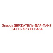 5730005454 ДЕРЖАТЕЛЬ-ДЛЯ-ПАНЕЛИ-PC2 Epiroc