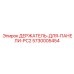 5730005454 ДЕРЖАТЕЛЬ-ДЛЯ-ПАНЕЛИ-PC2 Epiroc