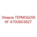 4700903827 ТЕРМОШЛАНГ Epiroc