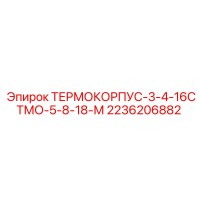 2236206882 ТЕРМОКОРПУС-3-4-16СТМО-5-8-18-М Epiroc