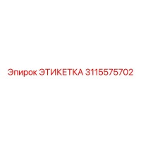 3115575702 ЭТИКЕТКА Epiroc