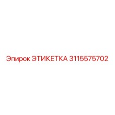 3115575702 ЭТИКЕТКА Epiroc