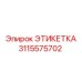 3115575702 ЭТИКЕТКА Epiroc
