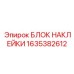 1635382612 БЛОК НАКЛЕЙКИ Epiroc