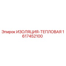 1617452100 ИЗОЛЯЦИЯ-ТЕПЛОВАЯ Epiroc