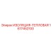 1617452100 ИЗОЛЯЦИЯ-ТЕПЛОВАЯ Epiroc