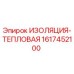 1617452100 ИЗОЛЯЦИЯ-ТЕПЛОВАЯ Epiroc