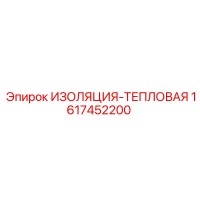 1617452200 ИЗОЛЯЦИЯ-ТЕПЛОВАЯ Epiroc