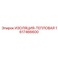 1617466600 ИЗОЛЯЦИЯ-ТЕПЛОВАЯ Epiroc