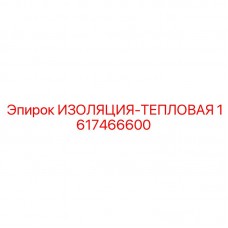 1617466600 ИЗОЛЯЦИЯ-ТЕПЛОВАЯ Epiroc