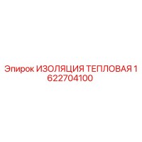 1622704100 ИЗОЛЯЦИЯ ТЕПЛОВАЯ Epiroc