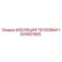 1624921905 ИЗОЛЯЦИЯ ТЕПЛОВАЯ Epiroc