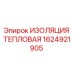 1624921905 ИЗОЛЯЦИЯ ТЕПЛОВАЯ Epiroc