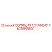 1625883600 ИЗОЛЯЦИЯ ТЕПЛОВАЯ Epiroc