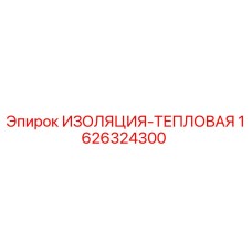 1626324300 ИЗОЛЯЦИЯ-ТЕПЛОВАЯ Epiroc