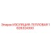1626324300 ИЗОЛЯЦИЯ-ТЕПЛОВАЯ Epiroc