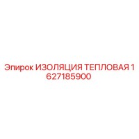 1627185900 ИЗОЛЯЦИЯ ТЕПЛОВАЯ Epiroc