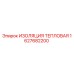 1627682200 ИЗОЛЯЦИЯ ТЕПЛОВАЯ Epiroc