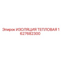 1627682300 ИЗОЛЯЦИЯ ТЕПЛОВАЯ Epiroc