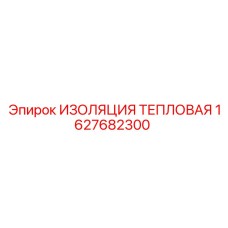 1627682300 ИЗОЛЯЦИЯ ТЕПЛОВАЯ Epiroc