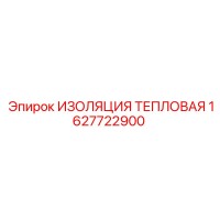 1627722900 ИЗОЛЯЦИЯ ТЕПЛОВАЯ Epiroc