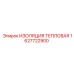 1627722900 ИЗОЛЯЦИЯ ТЕПЛОВАЯ Epiroc