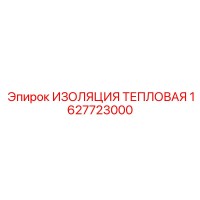 1627723000 ИЗОЛЯЦИЯ ТЕПЛОВАЯ Epiroc