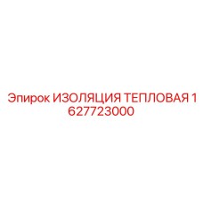 1627723000 ИЗОЛЯЦИЯ ТЕПЛОВАЯ Epiroc