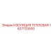 1627723000 ИЗОЛЯЦИЯ ТЕПЛОВАЯ Epiroc