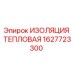 1627723300 ИЗОЛЯЦИЯ ТЕПЛОВАЯ Epiroc