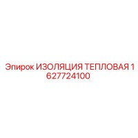 1627724100 ИЗОЛЯЦИЯ ТЕПЛОВАЯ Epiroc