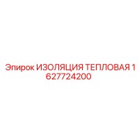 1627724200 ИЗОЛЯЦИЯ ТЕПЛОВАЯ Epiroc