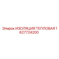 1627724200 ИЗОЛЯЦИЯ ТЕПЛОВАЯ Epiroc
