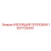 1627724200 ИЗОЛЯЦИЯ ТЕПЛОВАЯ Epiroc