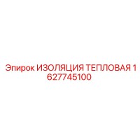 1627745100 ИЗОЛЯЦИЯ ТЕПЛОВАЯ Epiroc