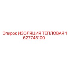 1627745100 ИЗОЛЯЦИЯ ТЕПЛОВАЯ Epiroc